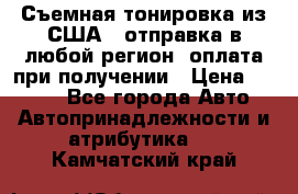 Съемная тонировка из США ( отправка в любой регион )оплата при получении › Цена ­ 1 600 - Все города Авто » Автопринадлежности и атрибутика   . Камчатский край